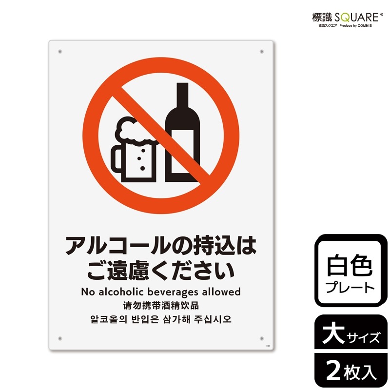 標識SQUARE 「アルコールの持込はご遠慮ください」 CTK1148