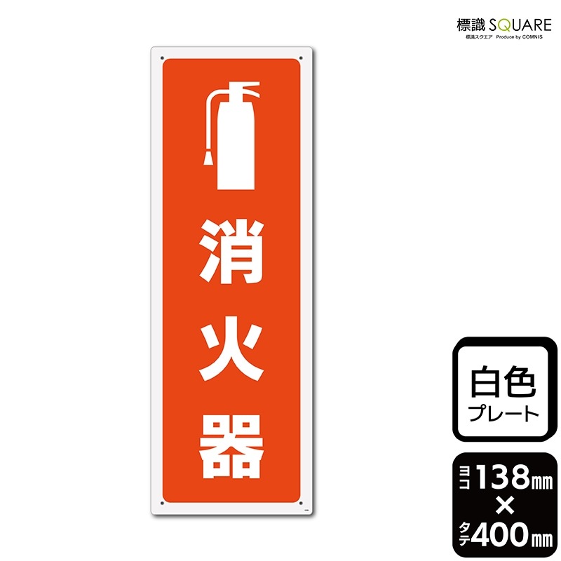標識SQUARE 「消火器」 CTK2286 【プラスチックプレート】タテ型 横