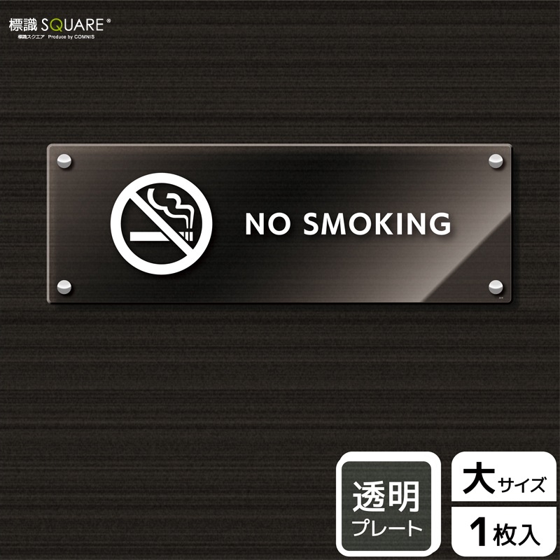 ɸ��SQUARE����NO SMOKING��CAK2219����Ʃ���������ץ졼�ȡۥ襳������400mm�߽�138mm