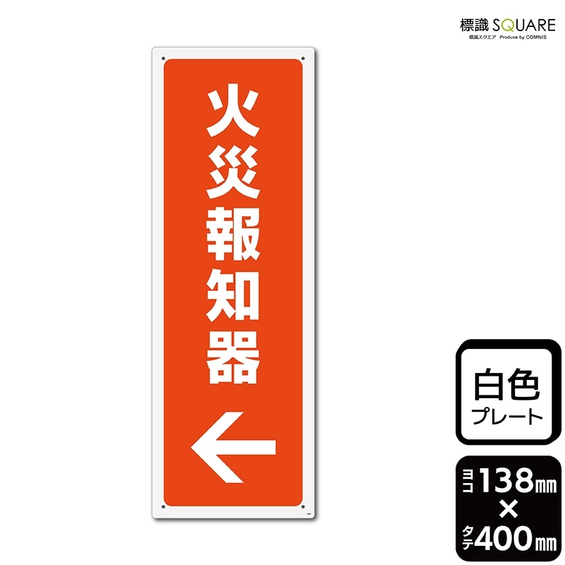 標識SQUARE 「(左)←火災報知器」 CTK2293 【プラスチックプレート