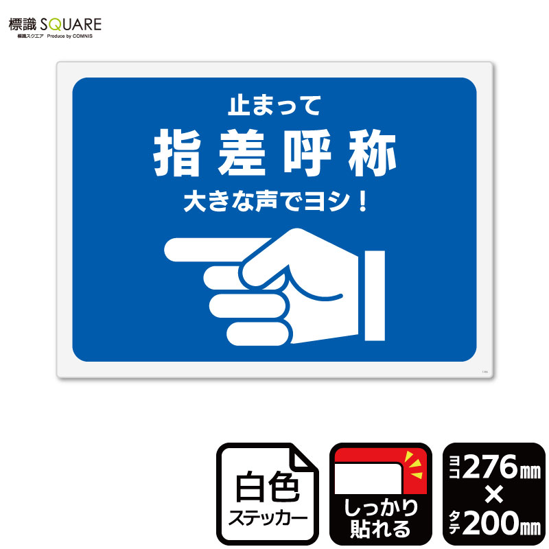 吹付け用プレート 文字内容: 指差呼称 (349-44) - 安全用品