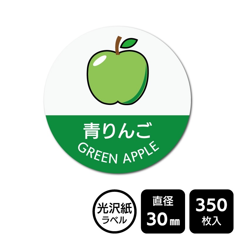 あおりんごページ 販促応援！ たべものシール 「青りんご(イラスト入り)」 DMA2168