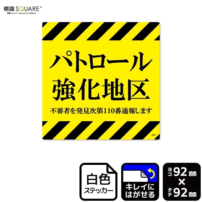 確認用  背景シール 標識SQUARE 「パトロール強化地区」 CRS5081 【ホワイトフィルム