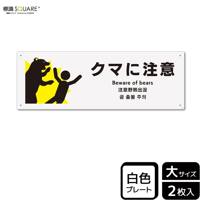 標識SQUARE 「クマに注意」 CTK2102 【プラスチックプレート】ヨコ型