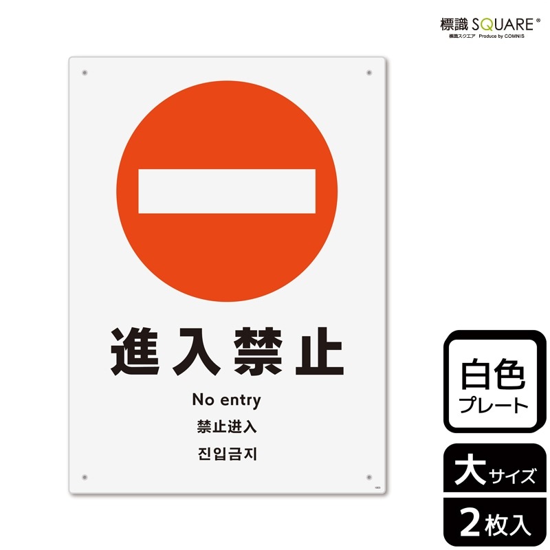 標識SQUARE 「進入禁止」 CTK1003 【プラスチックプレート】タテ型 横