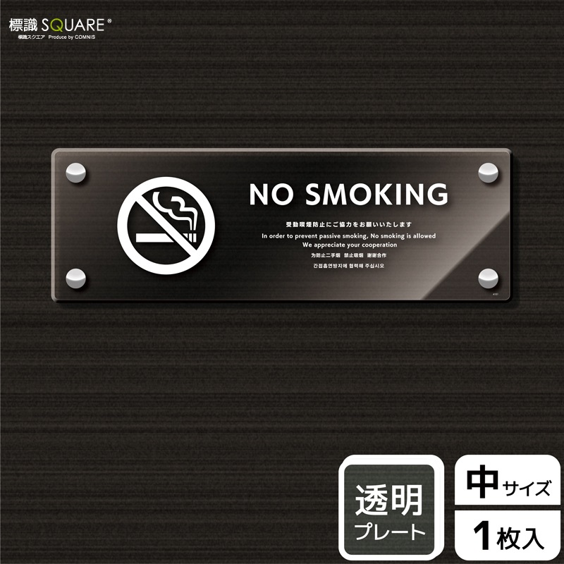 ɸ��SQUARE����NO SMOKING  ��ư�ʱ���ɻߤˤ����Ϥ��������ס�CAK4101����Ʃ���������ץ졼�ȡۥ襳������280mm�߽�94mm