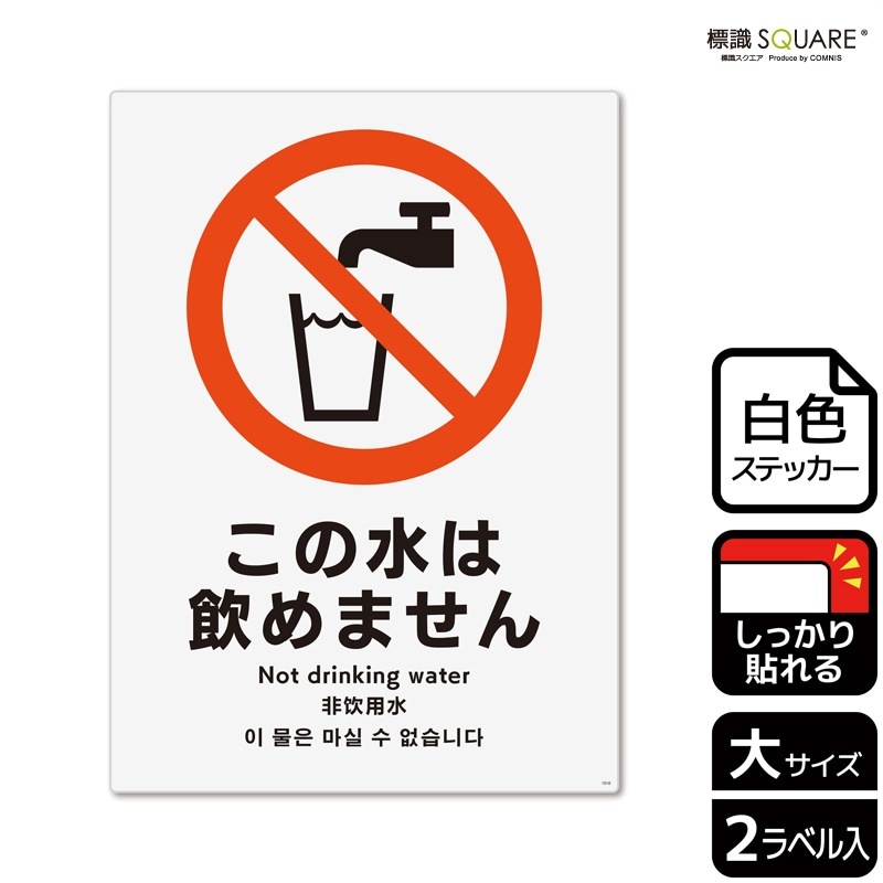 標識SQUARE 「この水は飲めません」 CFK1010 【ホワイトフィルム