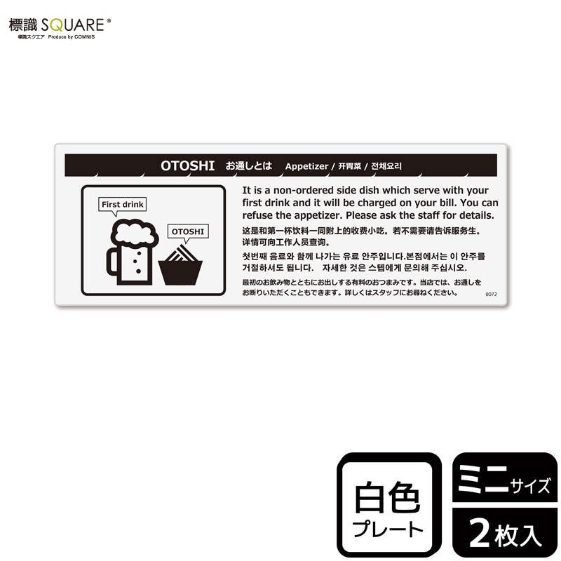 標識SQUARE 「お通しとは（選択可）」 CTK8072 【プラスチック