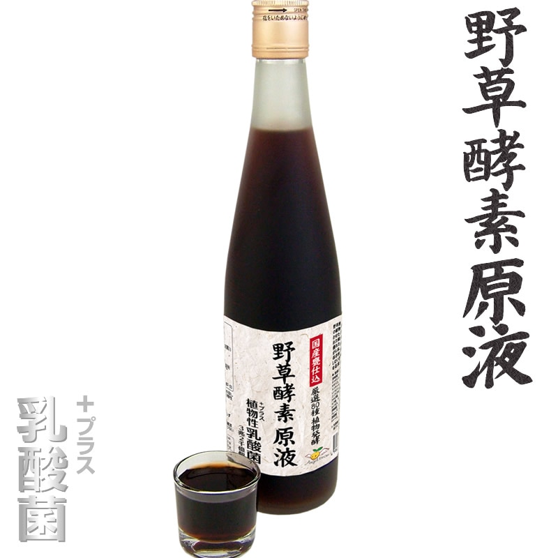 野草酵素 原液 80種の植物醗酵エキス 無添加 乳酸菌入り 酵素ドリンク