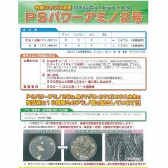 有機ミネラル液肥　PSパワーアミノ2号