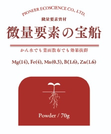 微量要素の宝船