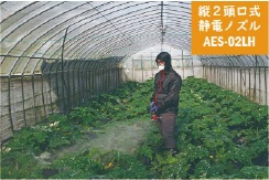 静電ノズル　静電気の力で「葉の裏」まで届く！