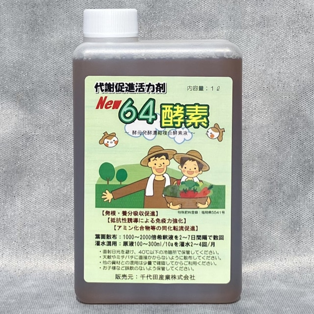 64酵素　生長促進剤