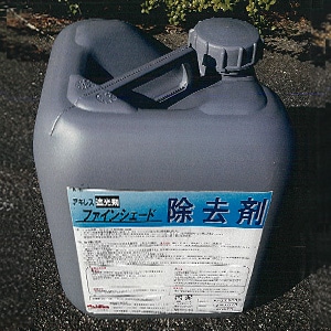 ファインシェード専用除去剤