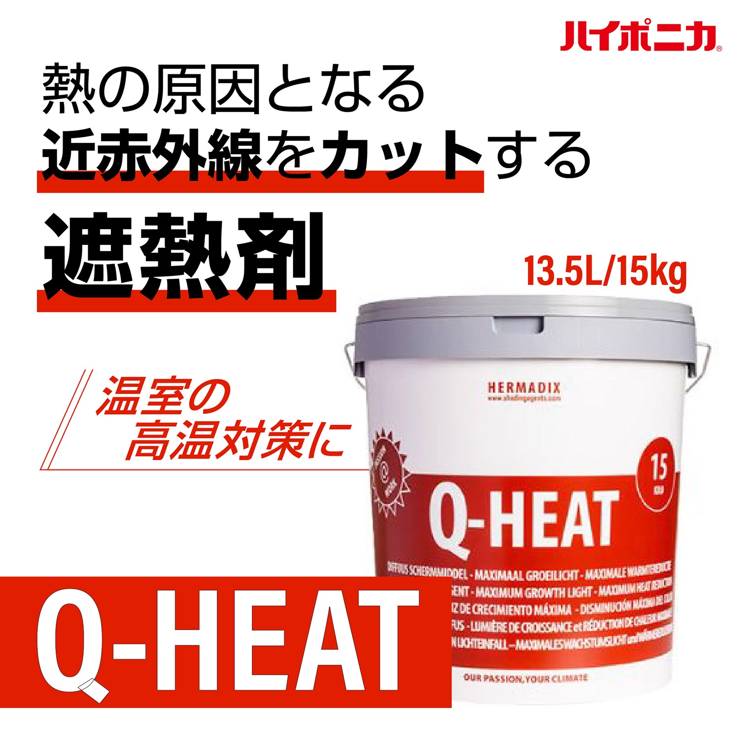 Qヒート　遮熱剤
