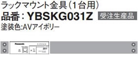 パナソニック Panasonic ラックマウント金具(1台用) YBSKG031Z (受注生産品)