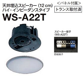 (未使用･未開封品)　パナソニック WS-A22T 天井埋込スピーカー（12cm） ハイ・インピーダンスタイプ 6k88evb パナソニック Panasonic RAMSA 12cm 天井埋込スピーカー WS-A22T