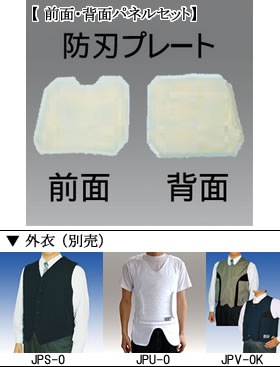 タケックス TAKEX 防弾・防刃ベスト (スーツ用ベストタイプ) 前面・背面パネルセット[防刃] JPS-10F/B