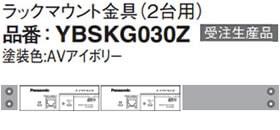 パナソニック Panasonic ラックマウント金具(2台用) YBSKG030Z (受注生産品)