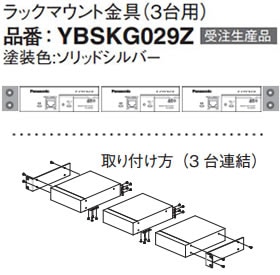 パナソニック Panasonic ラックマウント金具(3台用) YBSKG029Z (受注生産品)