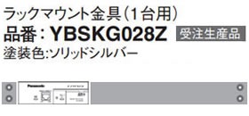 パナソニック Panasonic ラックマウント金具(1台用) YBSKG028Z (受注生産品)