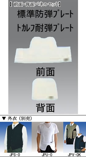 タケックス TAKEX 防弾・防刃ベスト (スーツ用ベストタイプ) 前面・背面パネルセット[マグナム防弾] JPS-30MF/B