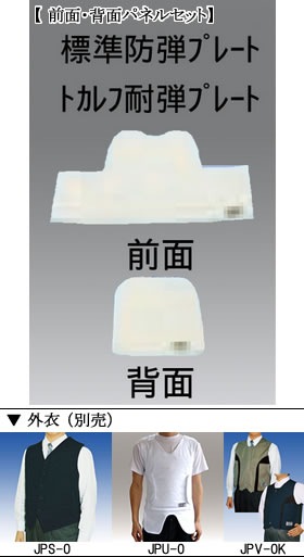 タケックス TAKEX 防弾・防刃ベスト (スーツ用ベストタイプ) 前面・背面パネルセット[新トカレフ防弾] JPS-40TN