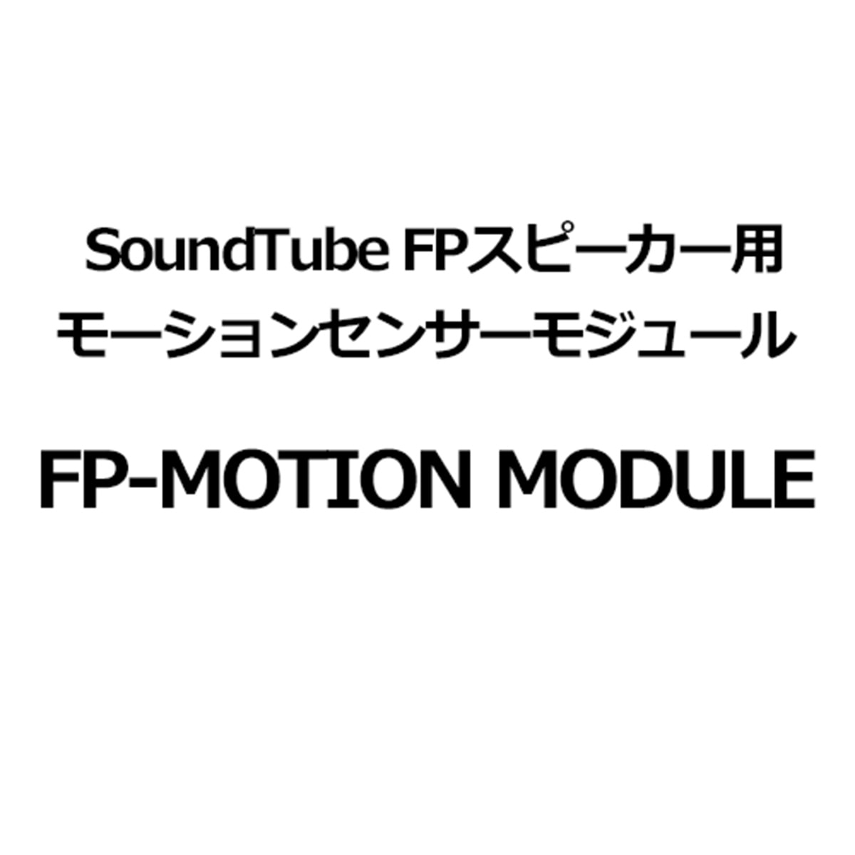 サウンドチューブ SoundTube FPスピーカー用モーションセンサーモジュール FP-MOTION MODULE