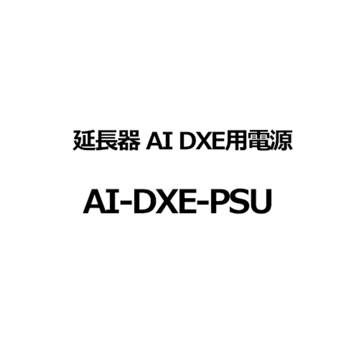 AI DXE用電源 AI-DXE-PSU
