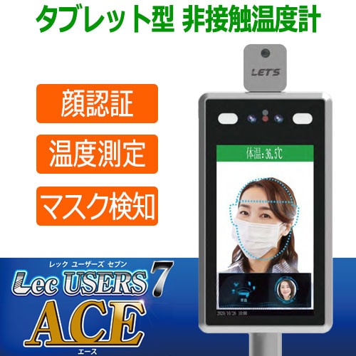 レッツコーポレーション 顔認証(マスク認証) 非接触温度計 Lec USERS7ACE (L-USERS7A) 