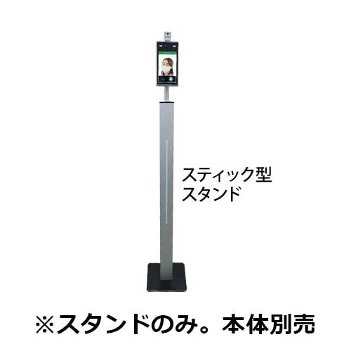 レッツコーポレーション 体表測定器 顔認証(マスク認証) スティック型スタンド110cm L-USERS7A-STS