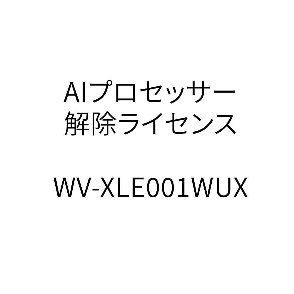 パナソニック Panasonic i-PRO AIプロセッサー解除ライセンス WV-XLE001WUX