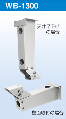 ミカミ 屋内外用 マルチブラケット WB-1300 