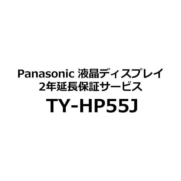 パナソニック Panasonic 液晶ディスプレイ 2年延長保証サービス TY-HP55J