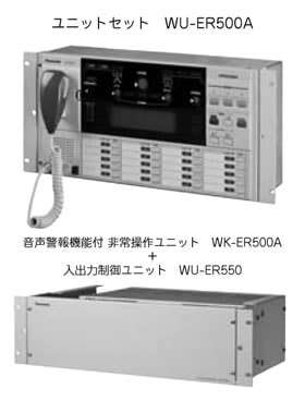 パナソニック Panasonic ラック形非常用放送設備向け ユニットセット(WK-ER500A/WU-ER550) WU-ER500A 
