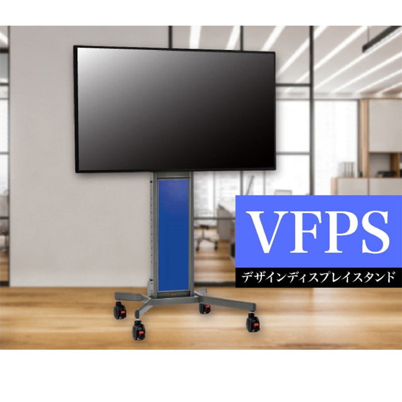 ケイアイシー KIC デザインディスプレイスタンド VFPS-B (ブルー) 