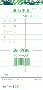 お会計伝票 単式伝票 み-26N 1～100 通し番号入り 飲食店向け オーダー伝票 みつやオリジナル
