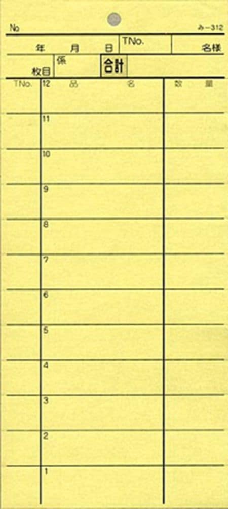 お会計伝票 2枚複写伝票 み-312 【200冊】 12行 ミシン目あり 飲食店向け オーダー伝票 みつやオリジナル