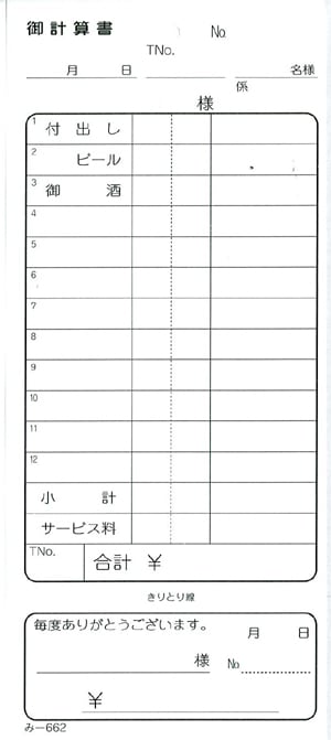 お会計伝票 単式伝票 み-662 飲食店向け オーダー伝票 みつやオリジナル