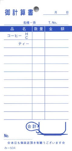 お会計伝票 単式伝票 み-504 【200冊】 飲食店向け オーダー伝票 みつやオリジナル