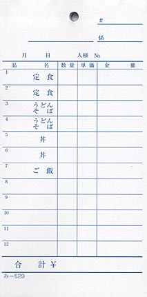 お会計伝票 単式伝票 み-529 飲食店向け オーダー伝票 みつやオリジナル