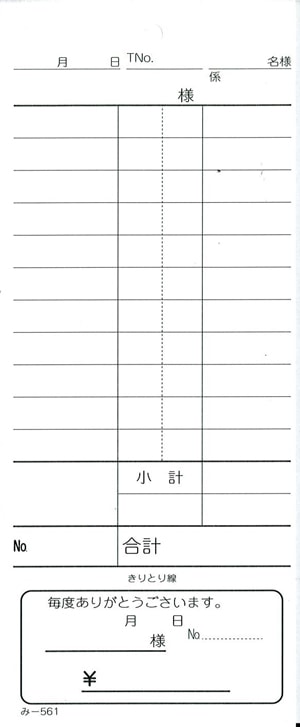 お会計伝票 単式伝票 み-561 飲食店向け オーダー伝票 みつやオリジナル