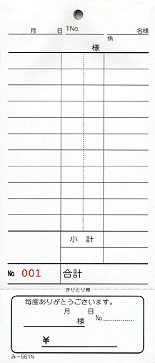 お会計伝票 単式伝票 み-561N 1～100 通し番号入り 飲食店向け オーダー伝票 みつやオリジナル