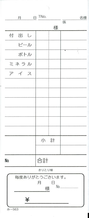 お会計伝票 単式伝票 み-563 【40冊包】 飲食店向け オーダー伝票 みつやオリジナル