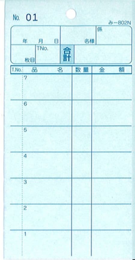 お会計伝票 2枚複写伝票 み-802N 【200冊】 1～50 通し番号入り 7行 ミシン目あり 飲食店向け オーダー伝票 みつやオリジナル