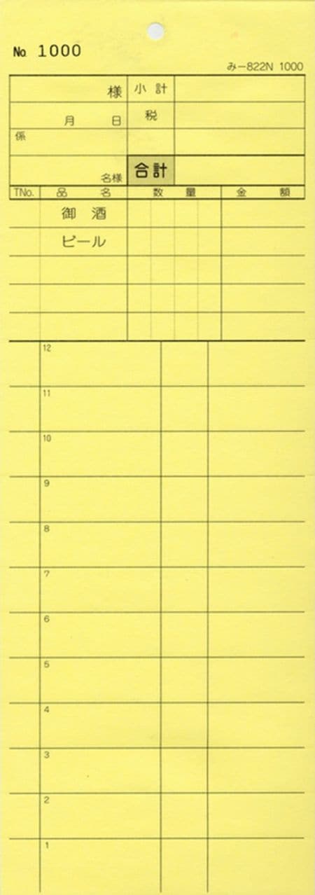 お会計伝票 2枚複写伝票 み-822N1000 【20冊セット】 通し番号入り ミシン目あり 飲食店向け オーダー伝票 みつやオリジナル