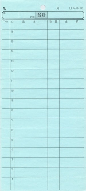 br>会計票 みつや み-847NS(包) 通し番号入り (1包200冊入) 【名入】