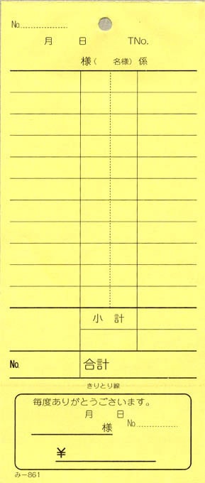 お会計伝票 2枚複写伝票 み-861 【40冊包】 おあいそ伝票付 飲食店向け オーダー伝票 みつやオリジナル