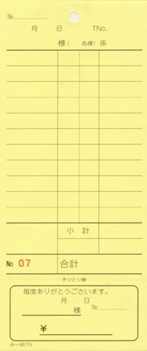 お会計伝票 2枚複写伝票 み-861N 通し番号入り おあいそ伝票付 飲食店向け オーダー伝票 みつやオリジナル