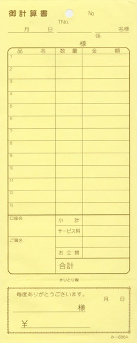 お会計伝票 2枚複写伝票 み-886 【200冊】 おあいそ伝票付 飲食店向け オーダー伝票 みつやオリジナル